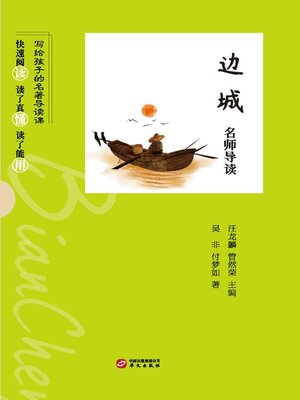 cover image of 《边城》名师导读